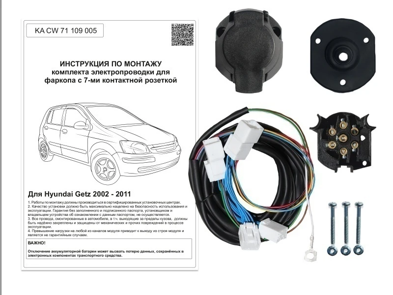 Комплект штатной электрики для фаркопа 7Pin для Hyundai Getz I Рестайлинг Черный Концептавто KA.CW.71.109.005