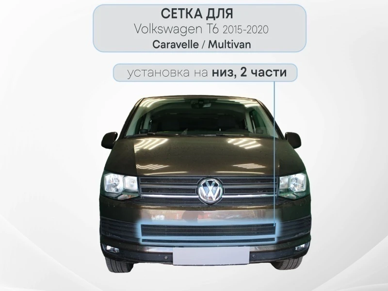 Защитная сетка радиатора низ 2 части для Volkswagen Multivan T6 Черный Стрелка 11 WVT6.bot.black