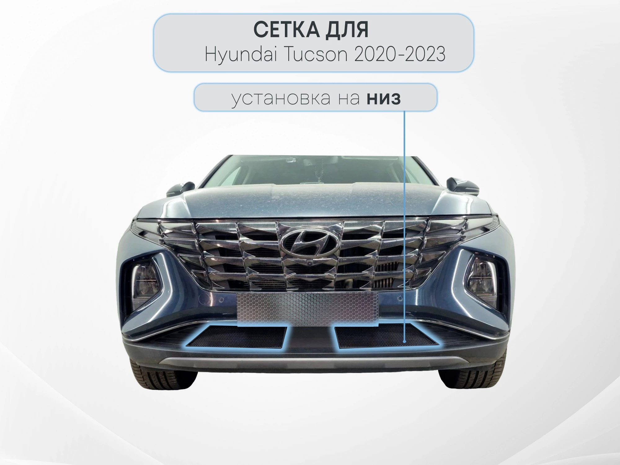 Защитная сетка радиатора низ гибрид 2 части для Hyundai Tucson IV