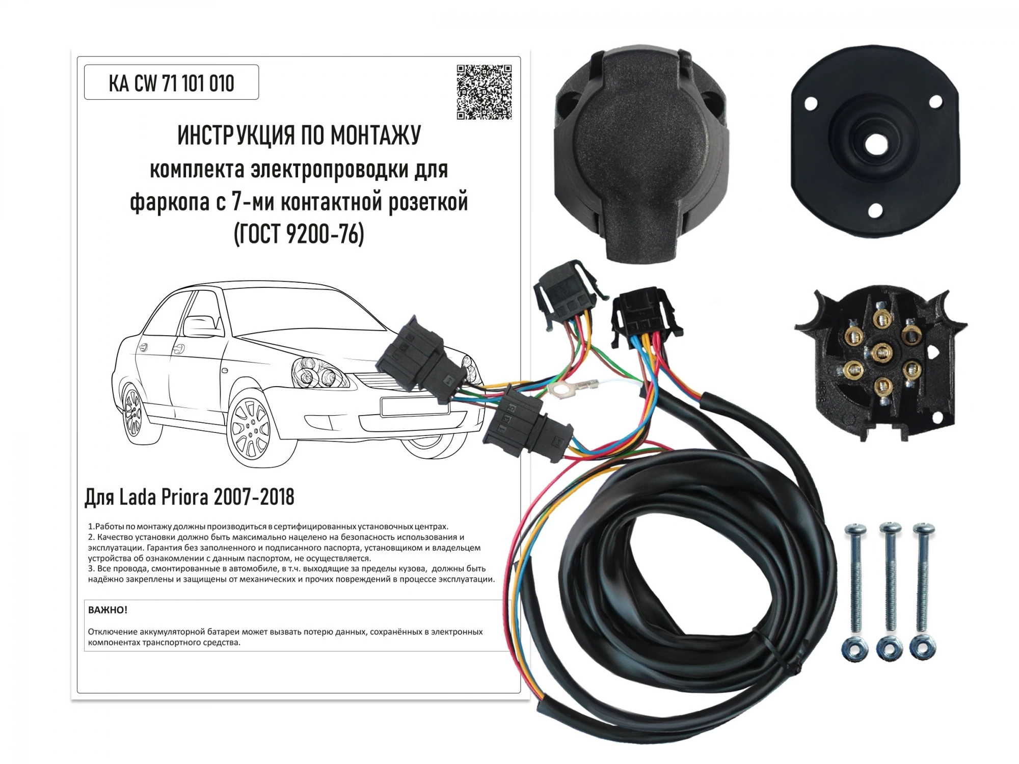 Комплект штатной электрики для фаркопа для LADA (ВАЗ) Priora I Рестайлинг