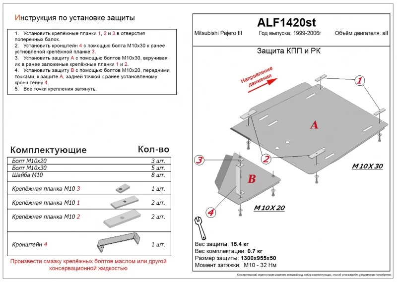 Защита КПП и РК ( 2 части) для Mitsubishi Pajero III Рестайлинг  Alfeco ALF1420AL4