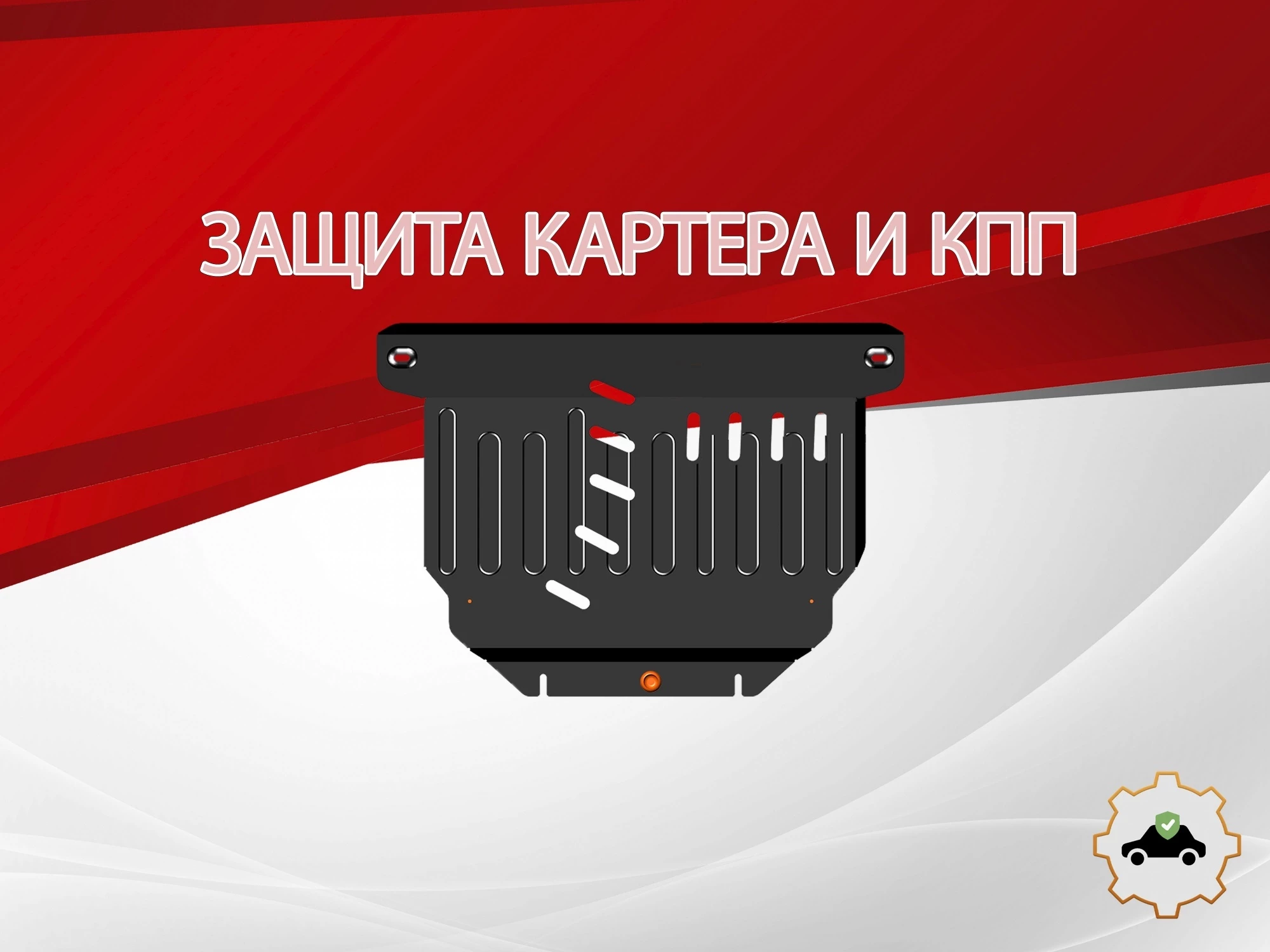 Защита картера и КПП для Daihatsu Tanto IV