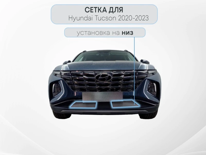 Защитная сетка радиатора низ 2 части с датчиком АСС (короткая база) для Hyundai Tucson IV Хром Стрелка 11 HTUS21.ACC.chrome