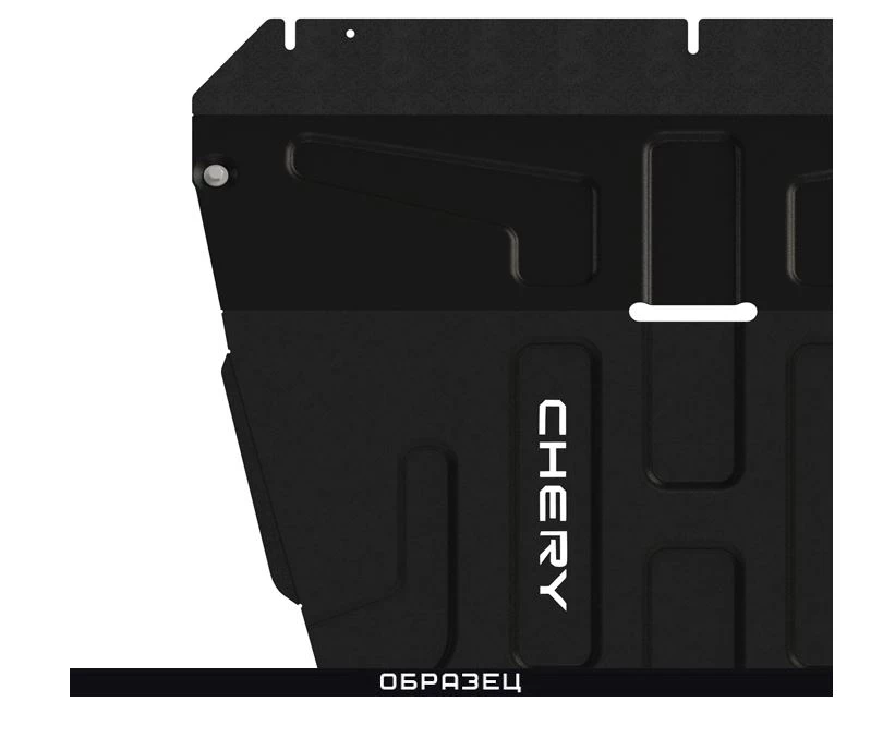 Защита картера для Chery Bonus 3 (E3/A19)