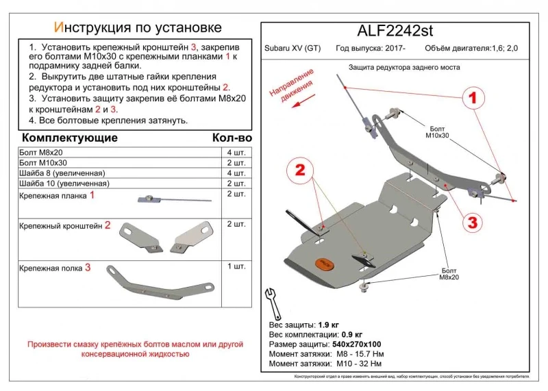 Защита редуктора заднего моста для Subaru XV II  Alfeco ALF2242AL