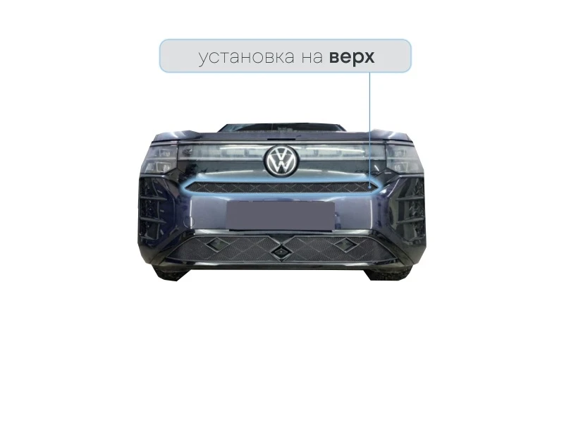 Защитная сетка радиатора верх для Volkswagen Teramont II (China Market) Черный Стрелка 11 VWTERPRO25.top.black