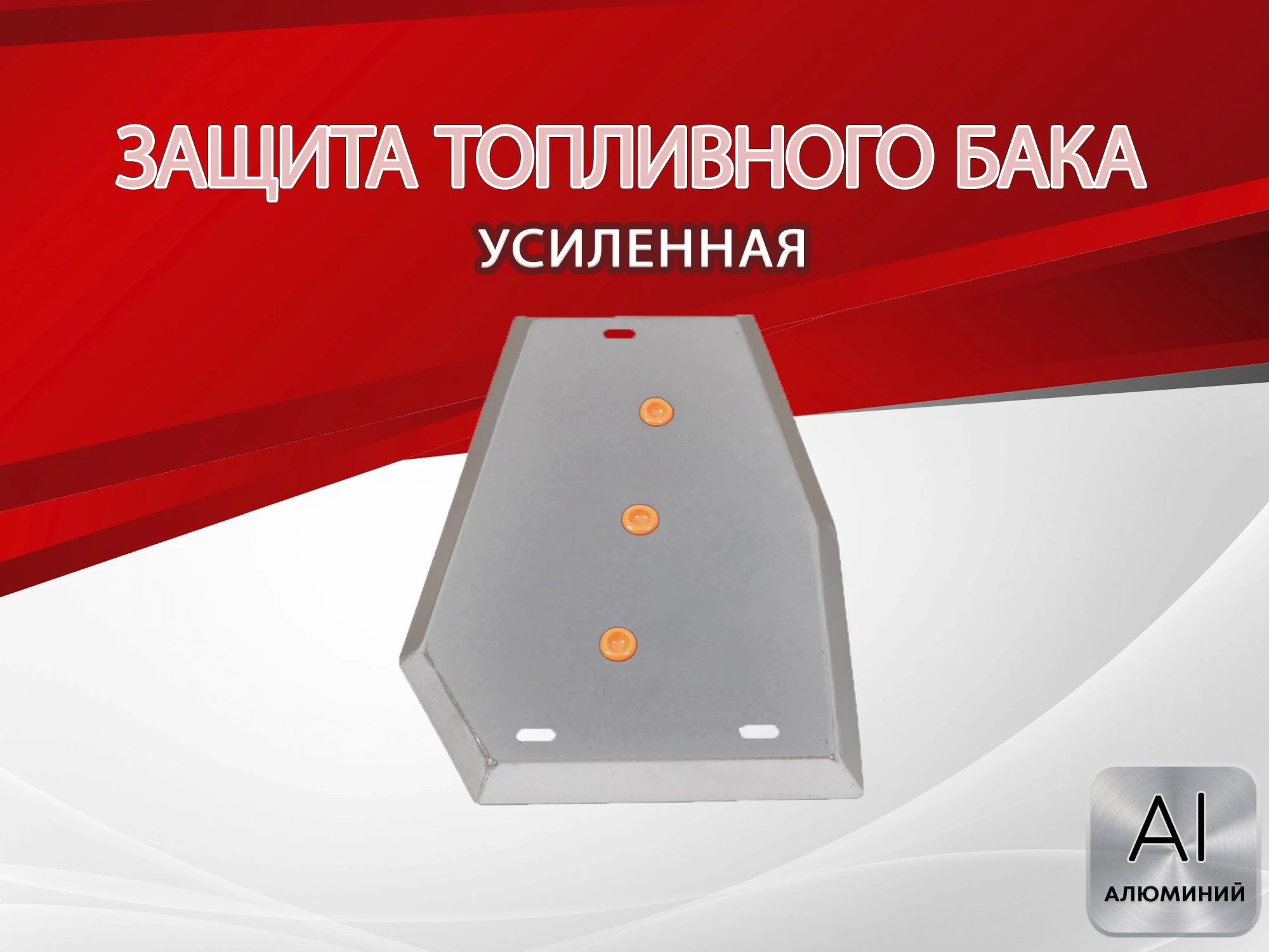 Защита топливного бака для Chery Tiggo 4 I