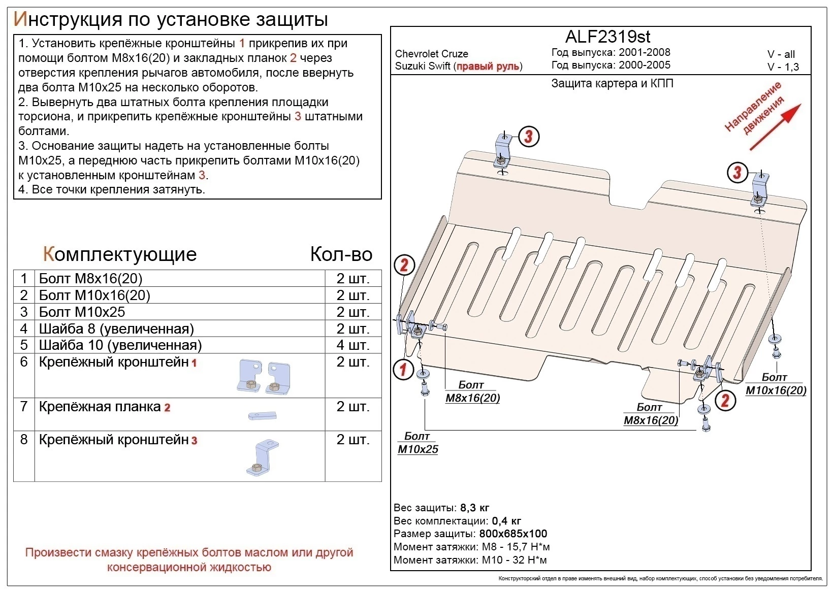 Защита картера и КПП для Chevrolet Cruze (HR)