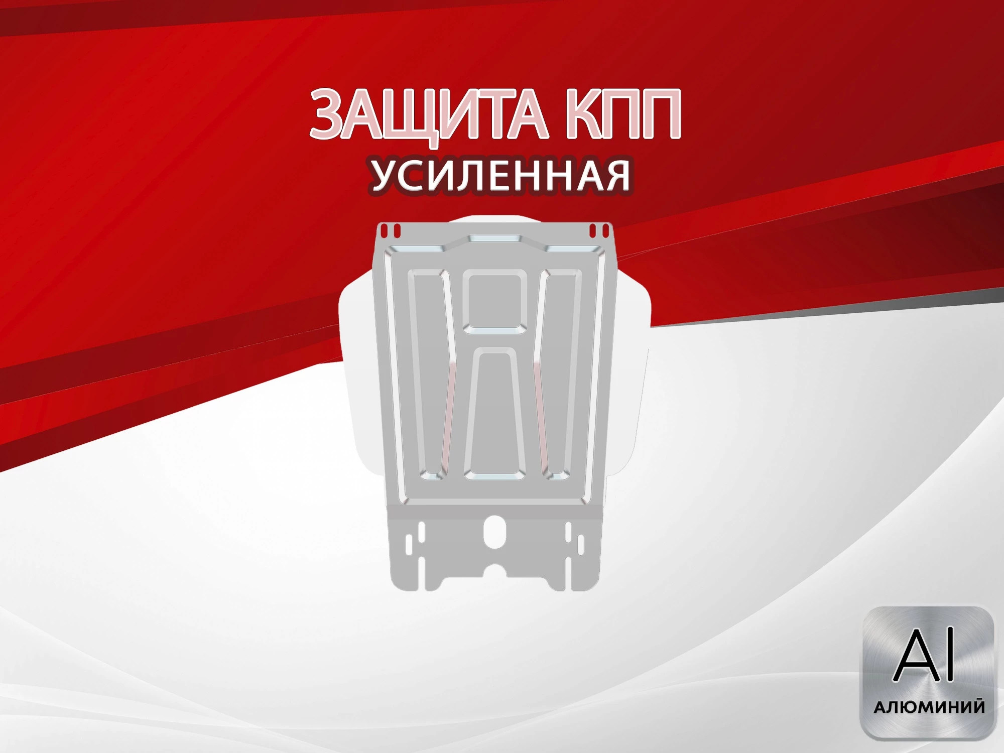 Защита КПП для Mitsubishi L200 V Рестайлинг