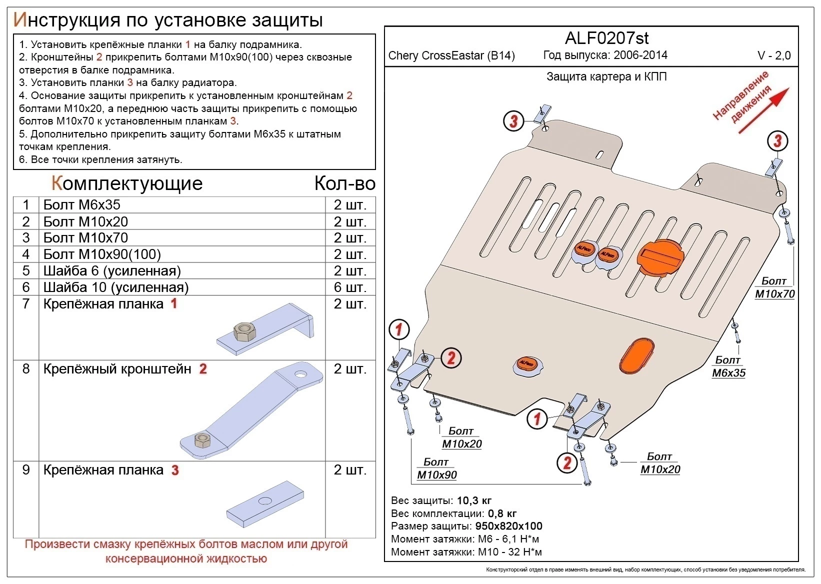 Защита картера и КПП для Chery CrossEastar (B14)