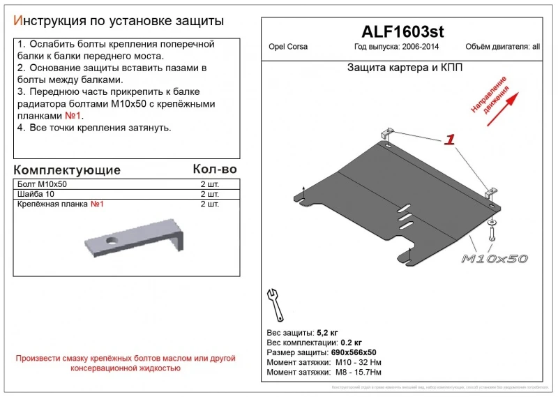Защита картера и КПП для Opel Corsa D Рестайлинг II  Alfeco ALF1603AL4