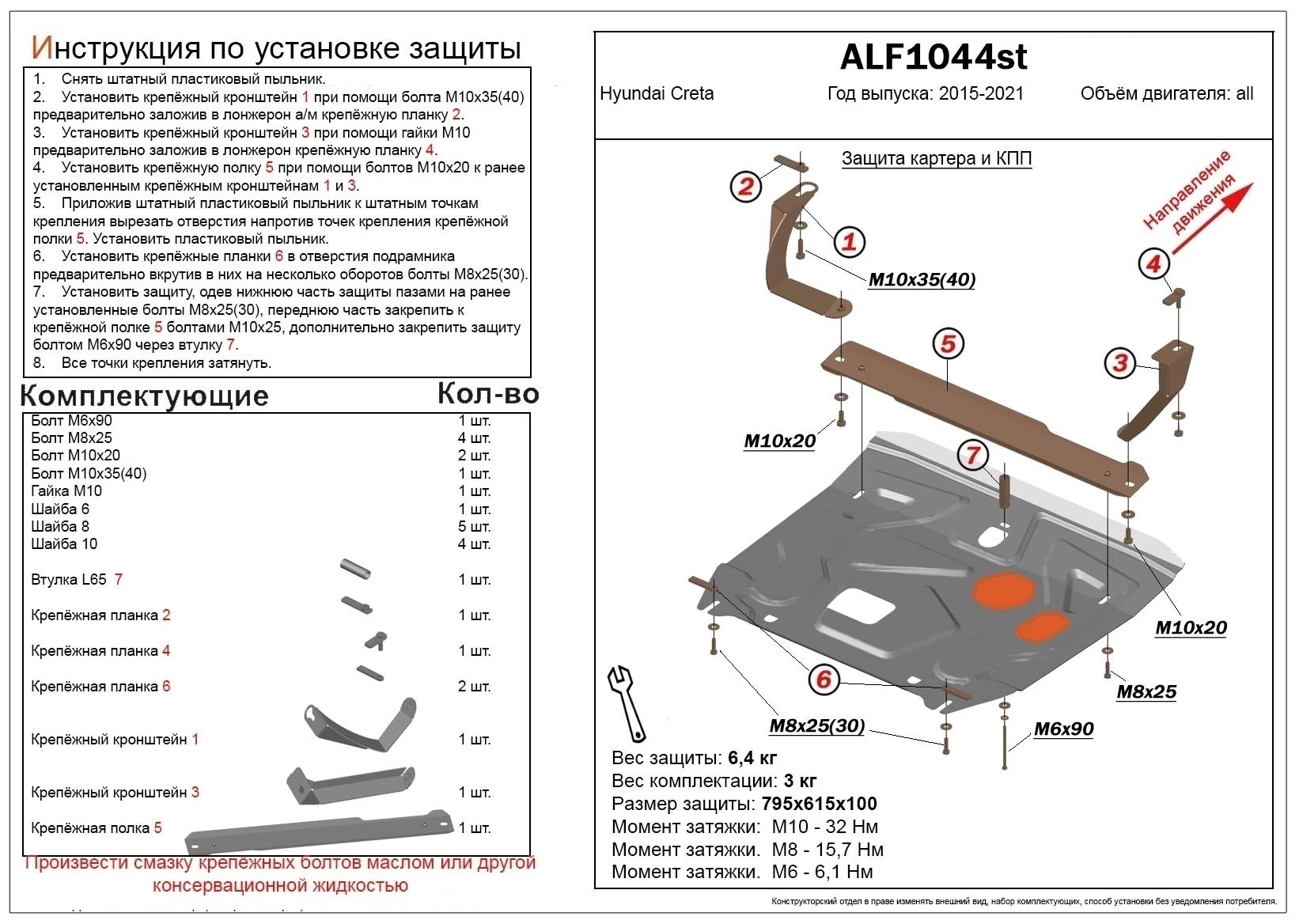 Защита картера и КПП для Hyundai Creta I