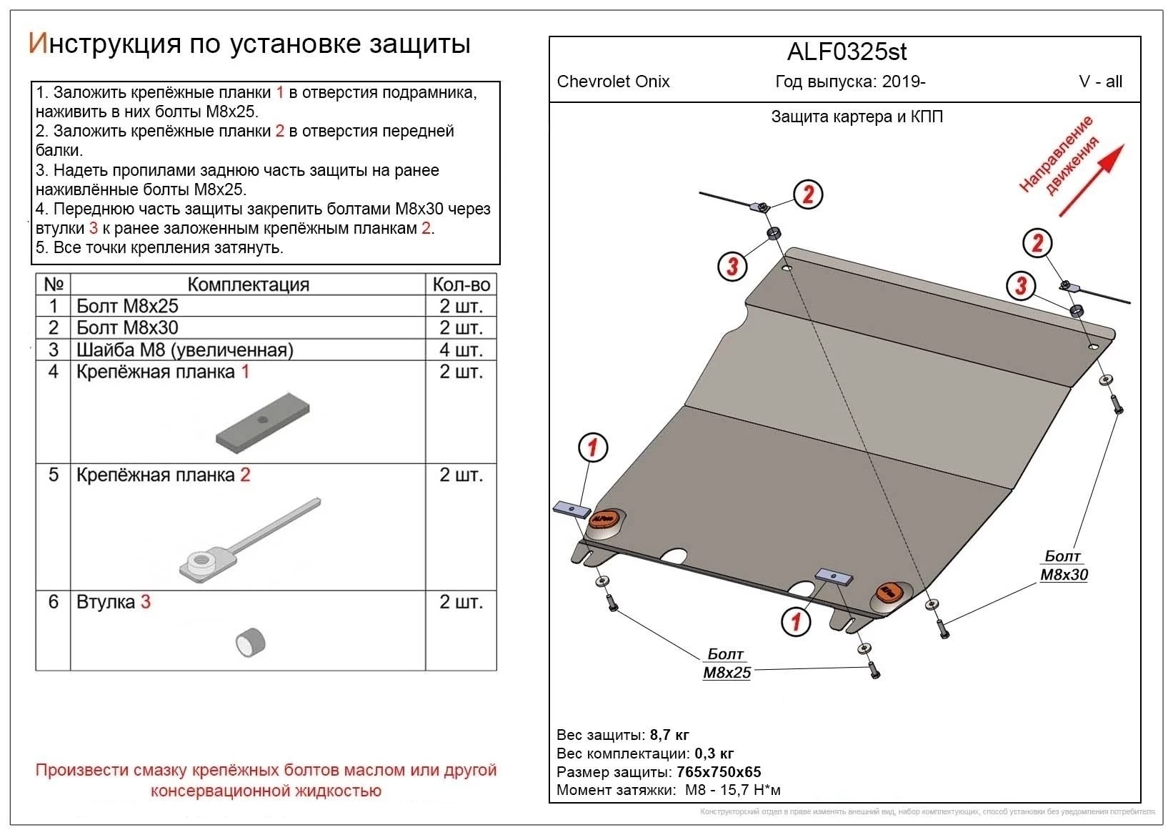 Защита картера и КПП для Chevrolet Onix I