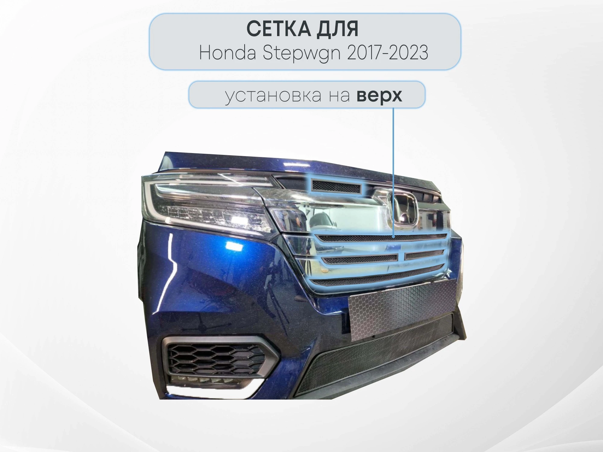 Защитная сетка радиатора верх 5 частей для Honda Stepwgn V Рестайлинг Черный