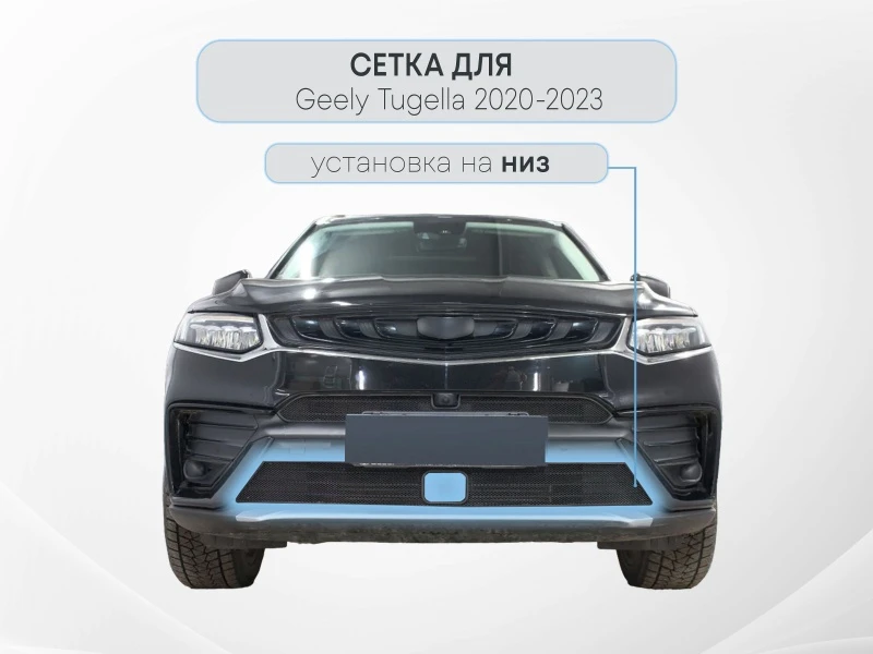 Защитная сетка радиатора низ, с датчиками для Geely Tugella I Черный Стрелка 11 GTUG20.bot.black