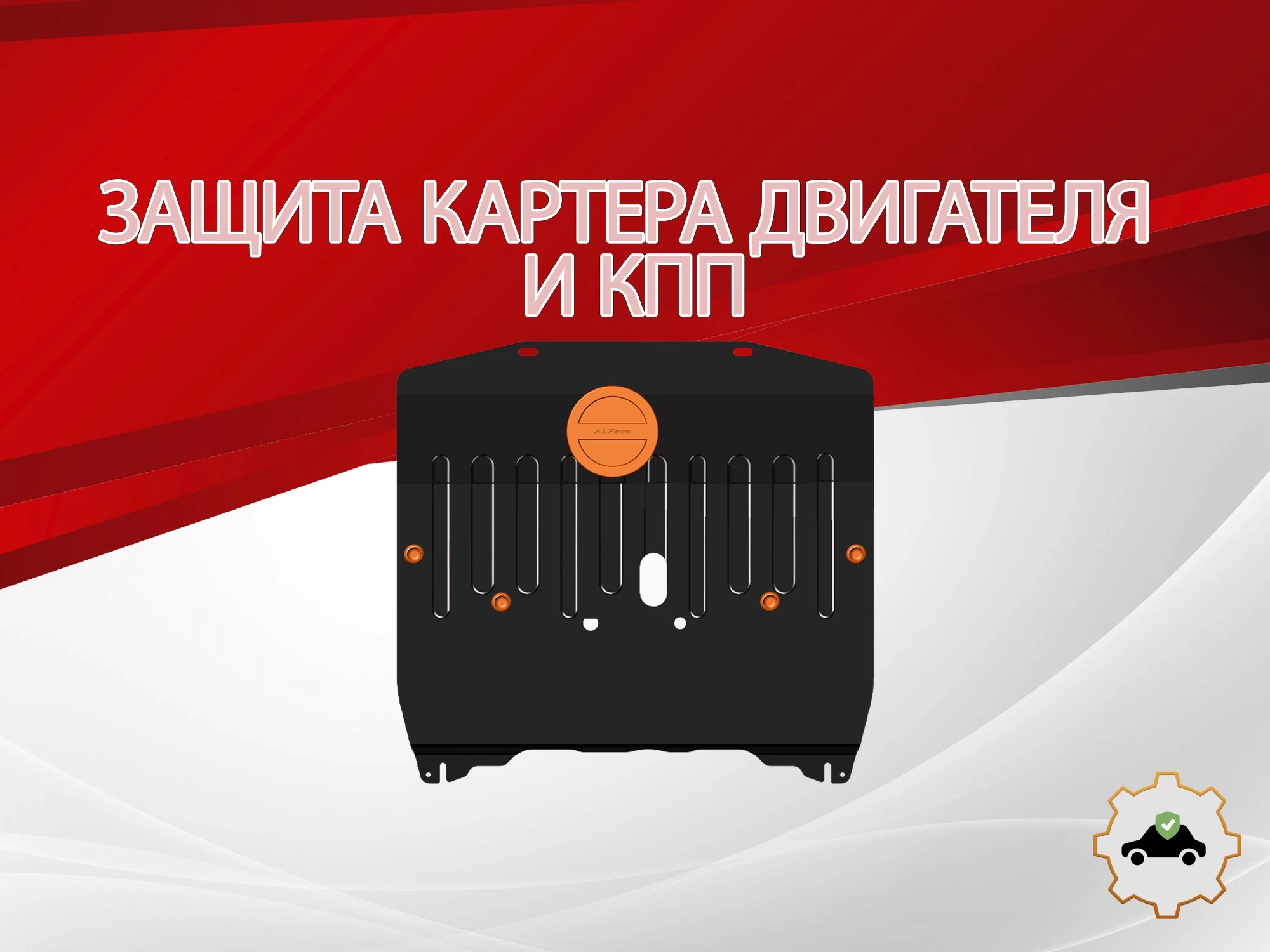 Защита картера и КПП для Chevrolet Equinox III