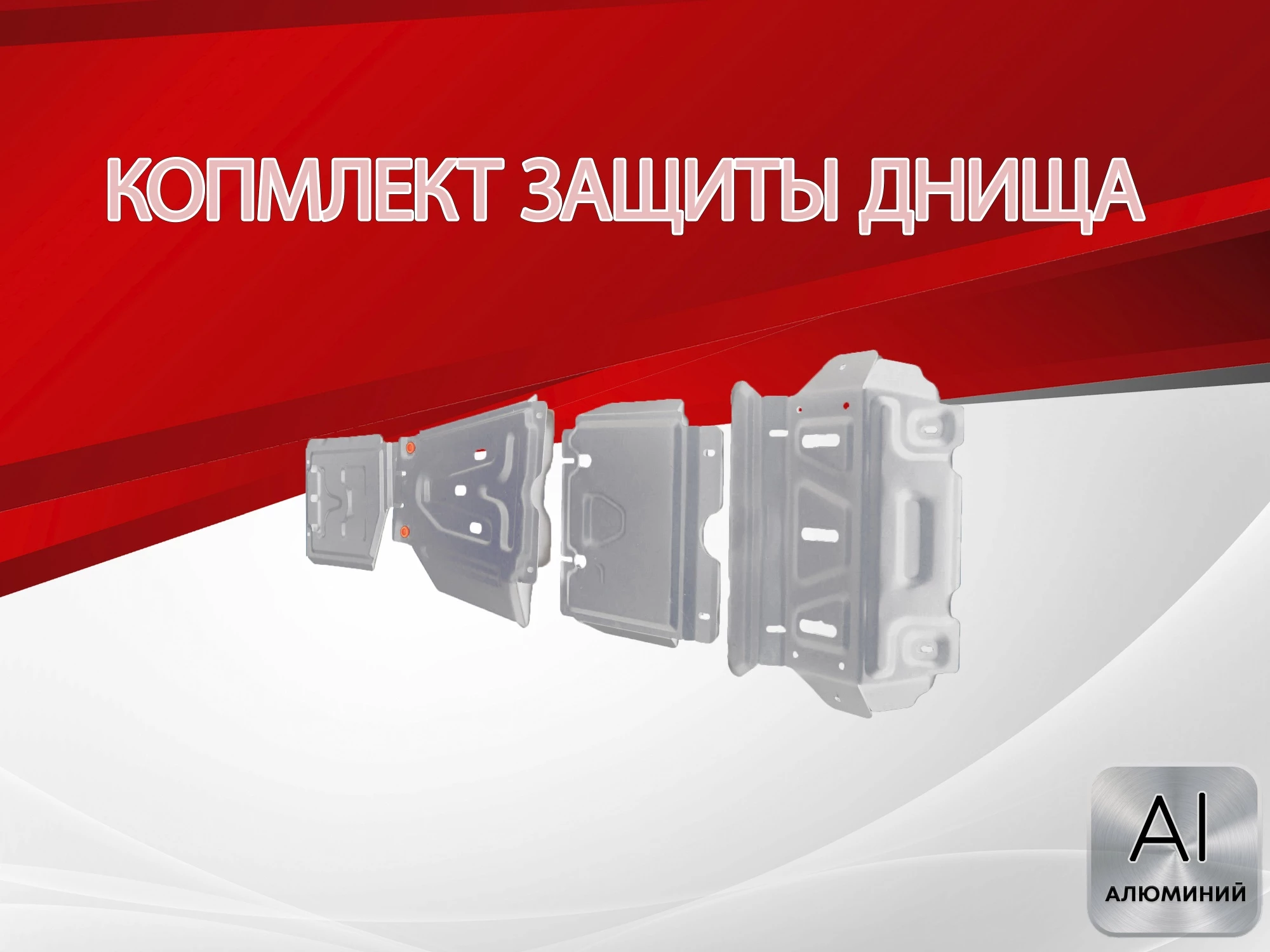 Защита радиатора,картера,редуктора переднего моста, КПП и РК (4 части) для Toyota Hilux VII Рестайлинг