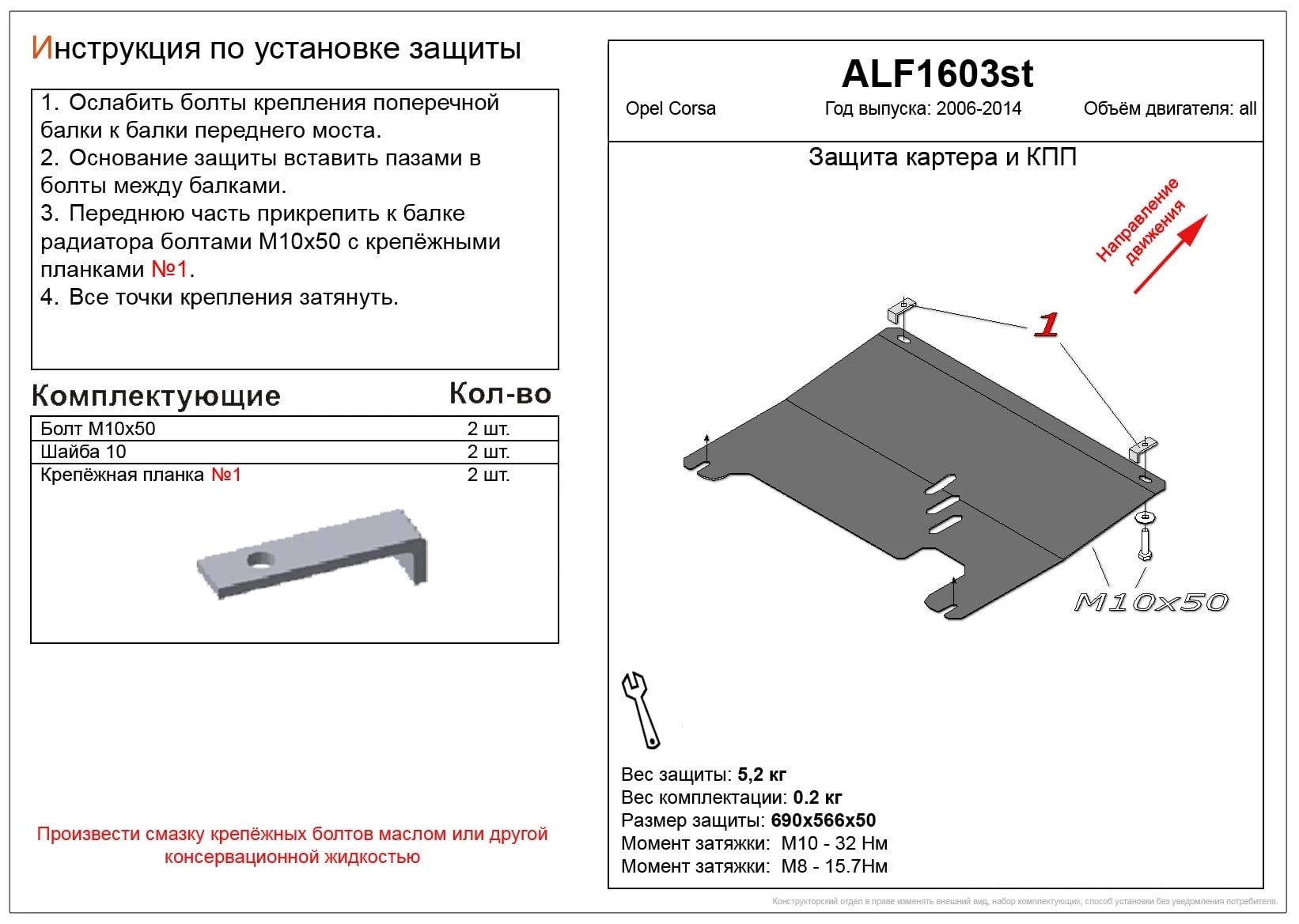 Защита картера и КПП для Opel Corsa D Рестайлинг I