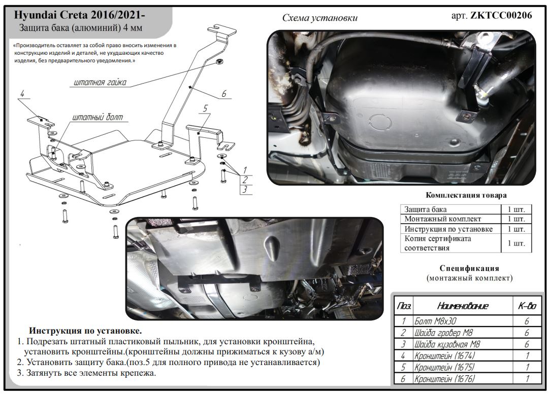 Защита топливного бака для Hyundai Creta II