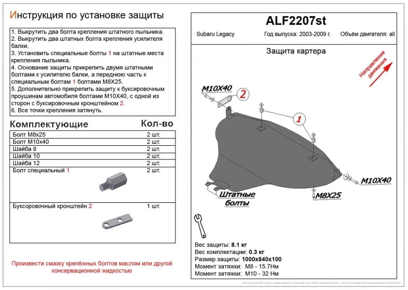 Защита картера для Subaru Legacy IV Рестайлинг  Alfeco ALF2207AL