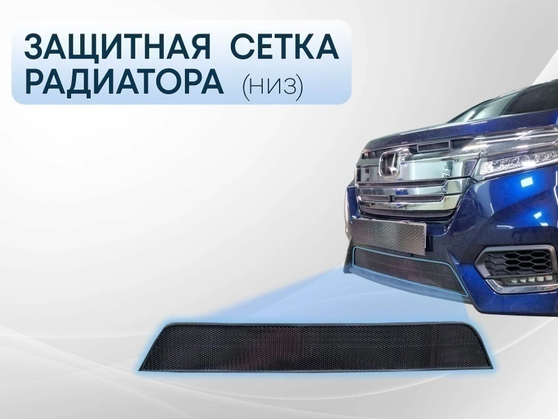 Защитная сетка радиатора низ для Honda Stepwgn V Рестайлинг Черный Стрелка 11 HONSW17.bot.black