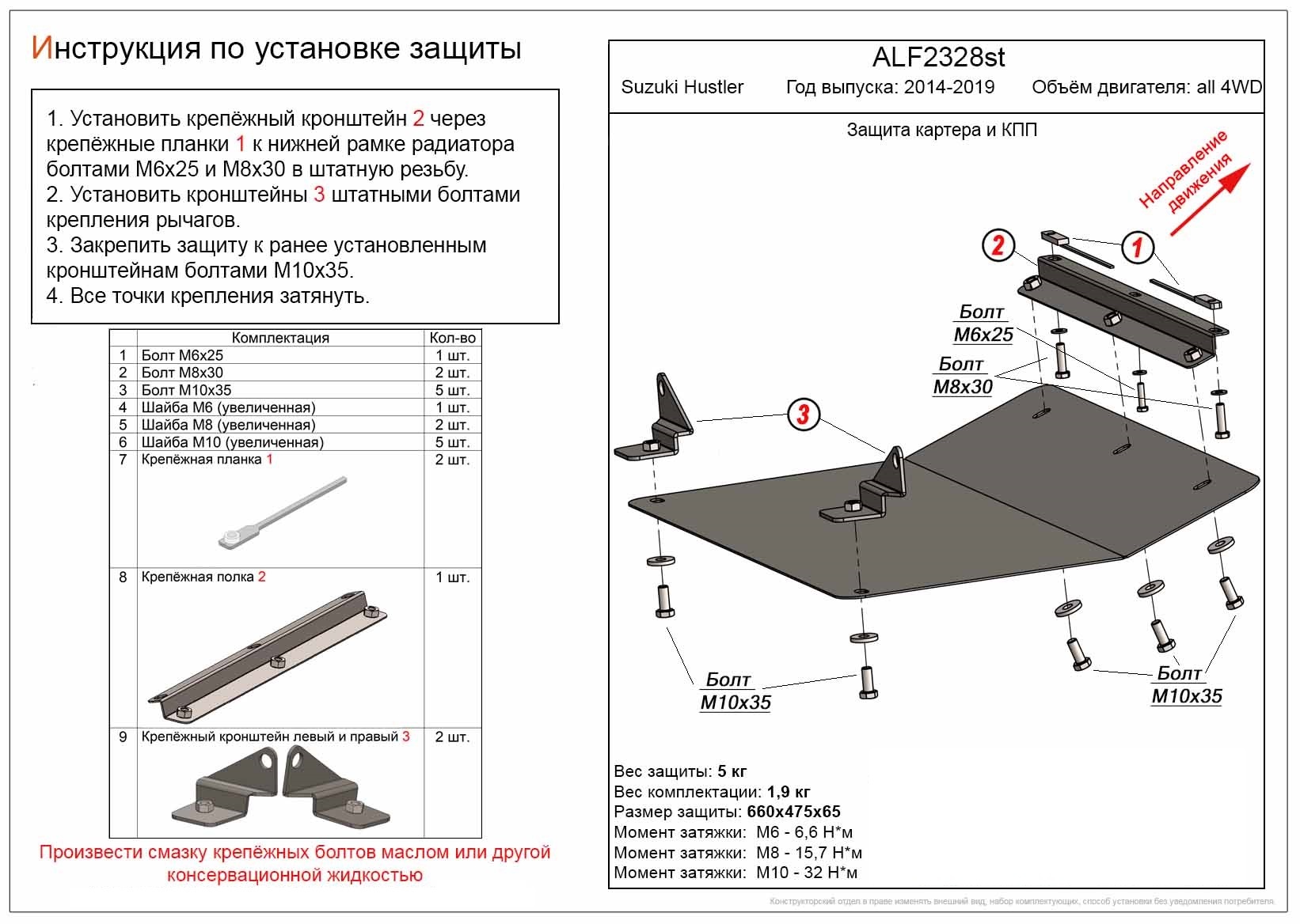 Защита картера и КПП для Suzuki Hustler I