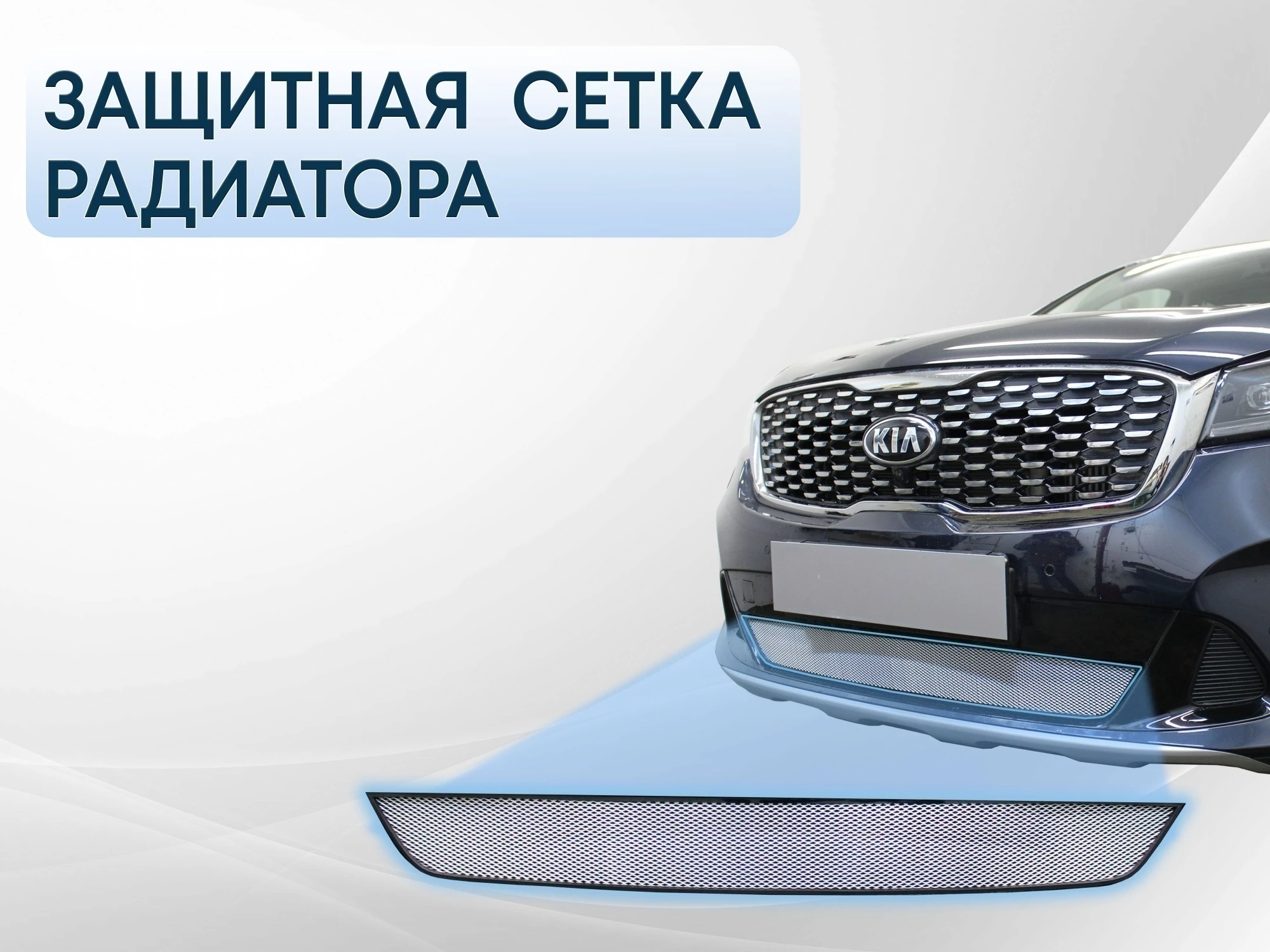 Защитная сетка радиатора для Kia Sorento III Prime Рестайлинг