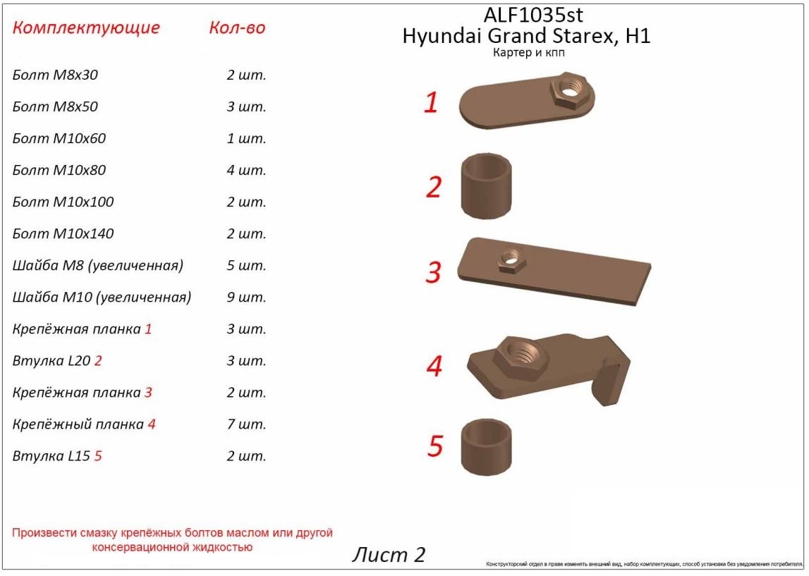 Защита картера и КПП (3 части) для Hyundai H-1 II Рестайлинг 2