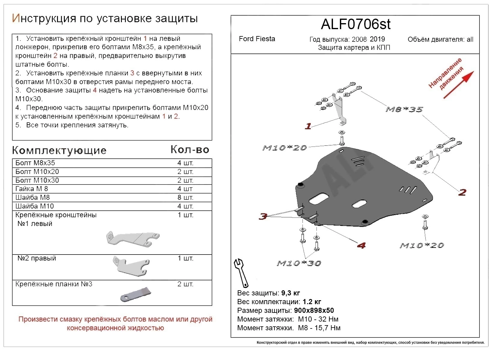 Защита картера и КПП для Ford Fiesta Mk6