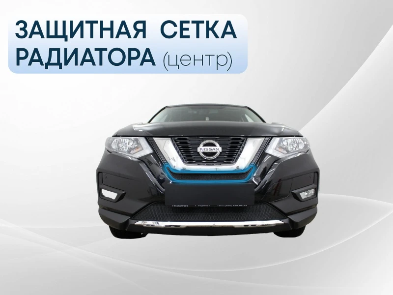 Защитная сетка радиатора центр для Nissan X-Trail III Рестайлинг Черный Стрелка 11 NXTR18.mid.black
