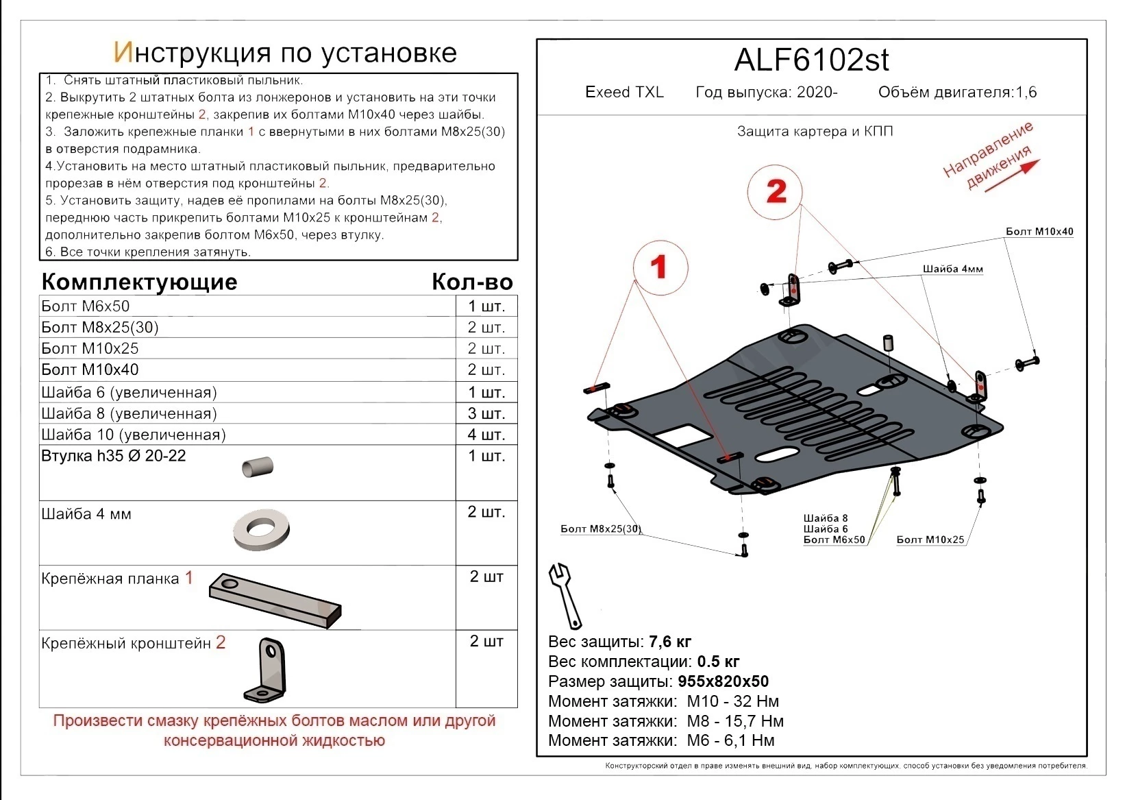 Защита картера и КПП для EXEED TXL I Рестайлинг 1