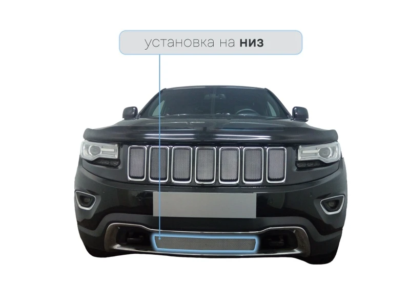 Защитная сетка радиатора низ для Jeep Grand Cherokee IV (WK2) Рестайлинг Хром Стрелка 11 JGCH13.bot.chrome