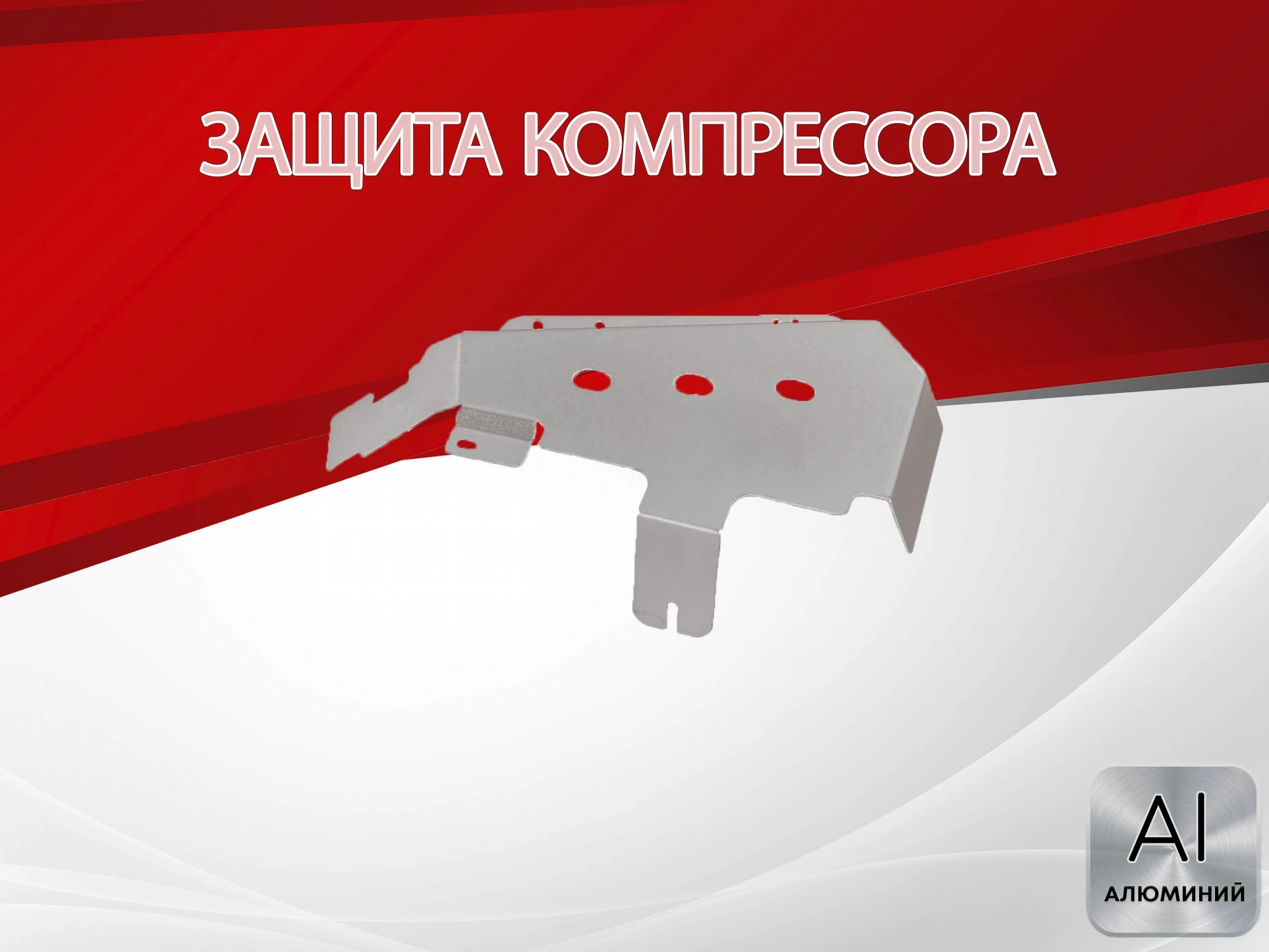 Защита компрессора для Land Rover Discovery III