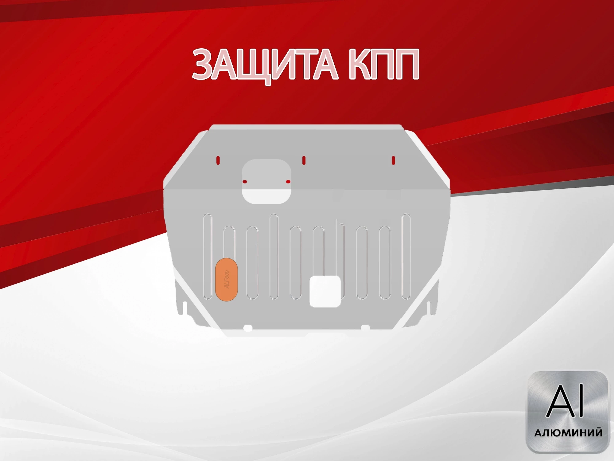 Защита картера и КПП для Jac JS3 I