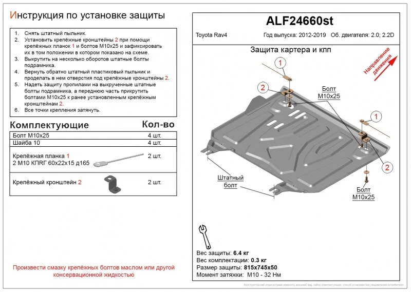 Защита картера и КПП (малая) для Toyota RAV4 IV (XA40) Рестайлинг  Alfeco ALF24660AL4
