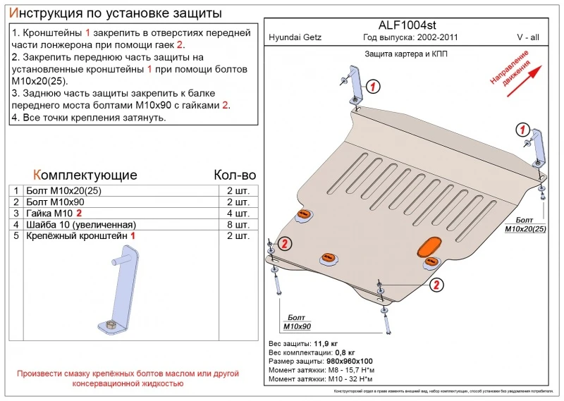 Защита картера и КПП для Hyundai Getz I  Alfeco ALF1004AL4