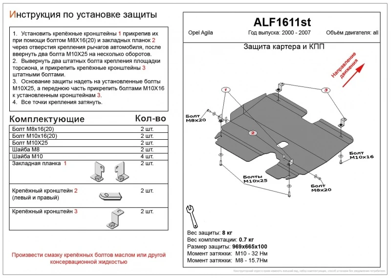 Защита картера и КПП для Opel Agila A  Alfeco ALF1611AL4