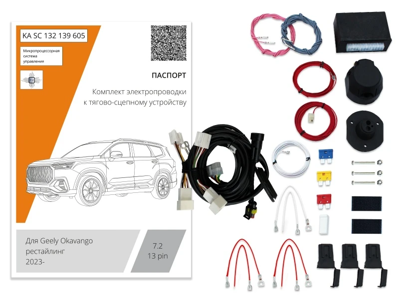 Комплект штатной электрики для фаркопа с блоком 7.2-13Pin для Geely Okavango I Рестайлинг Черный Концептавто KA.SC.132.139.605