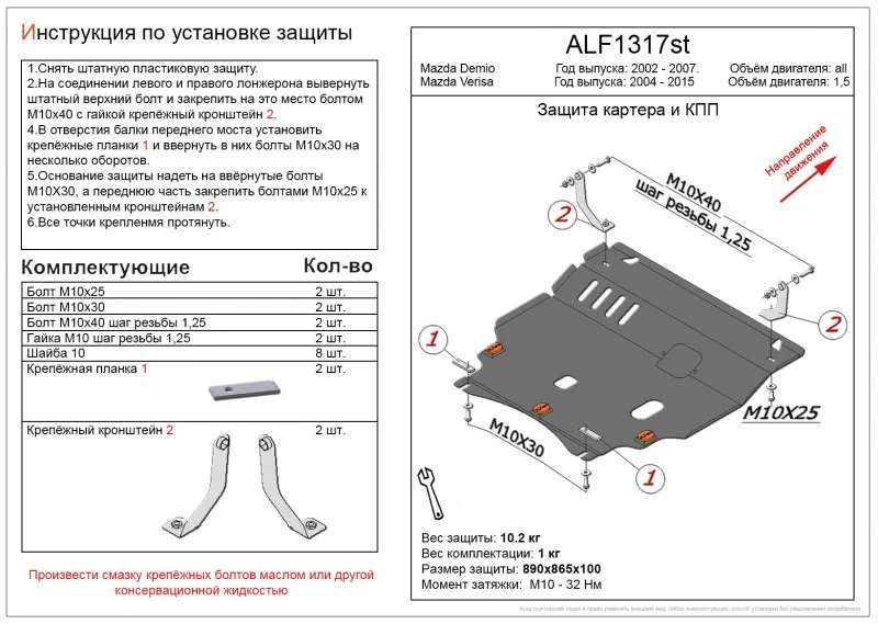 Защита картера и КПП для Mazda Verisa  Alfeco ALF1317AL