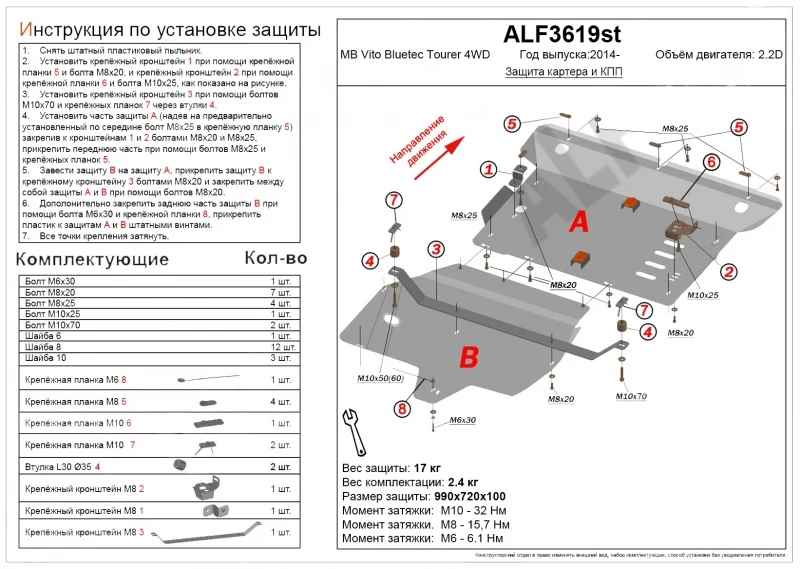 Защита картера и КПП (2 части) для Mercedes-Benz Vito III (W447)  Alfeco ALF3619AL4