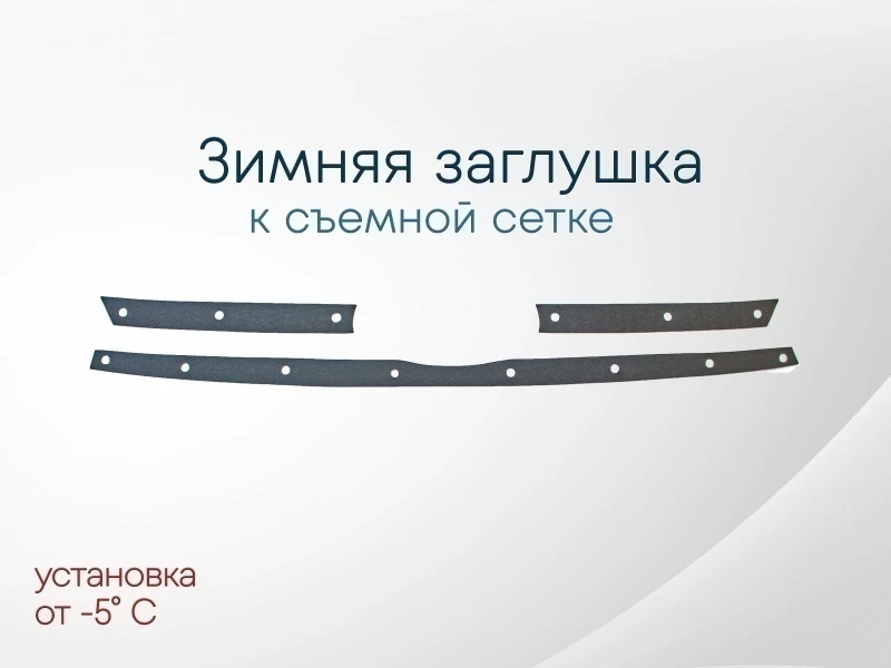 Зимняя заглушка радиатора к съемной сетке верх (3 части) для LADA (ВАЗ) Largus I Рестайлинг Черный Стрелка 11 LLAR21.top