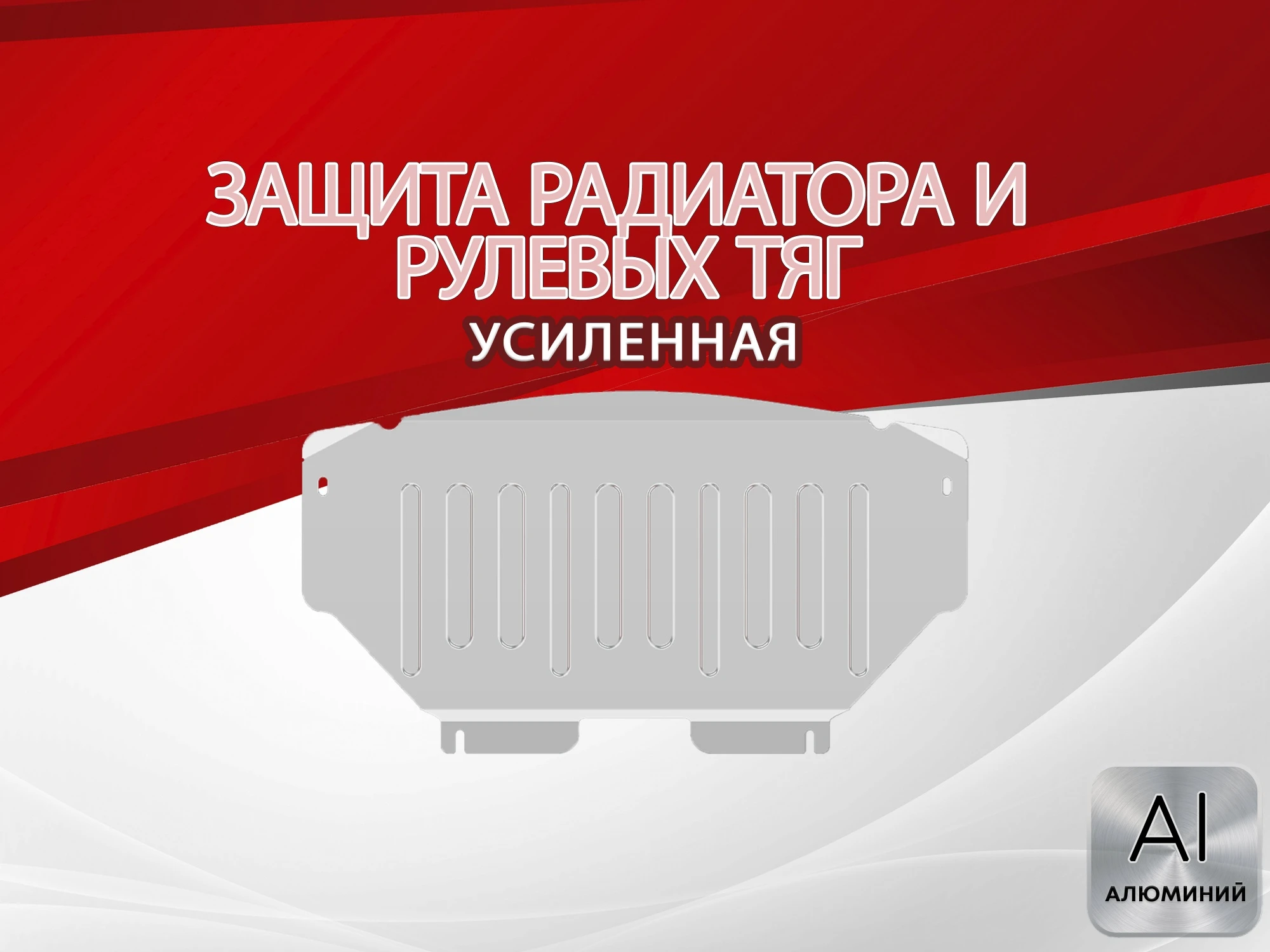 Защита радиатора и рулевых тяг для Mercedes-Benz M-Класс II (W164)