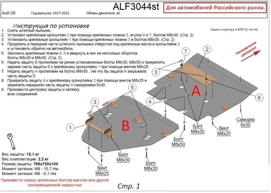 Защита картера и КПП (2 части) для Audi Q5 II (FY)