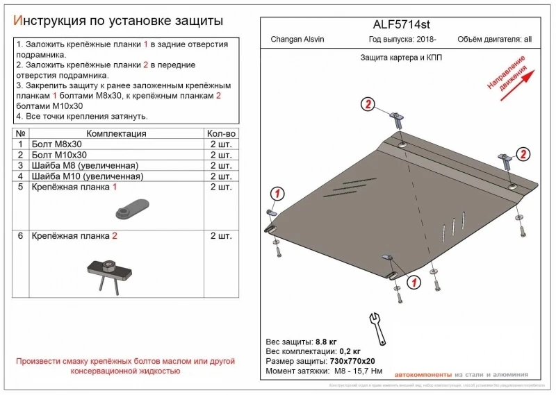 Защита картера и КПП для Changan Alsvin  Alfeco ALF5714AL