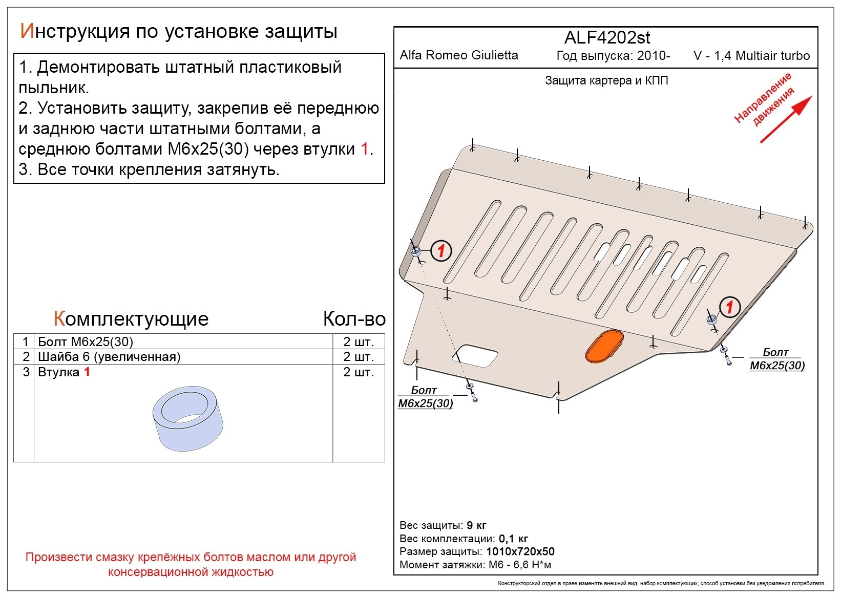 Защита картера и КПП для Alfa Romeo Giulietta III Рестайлинг