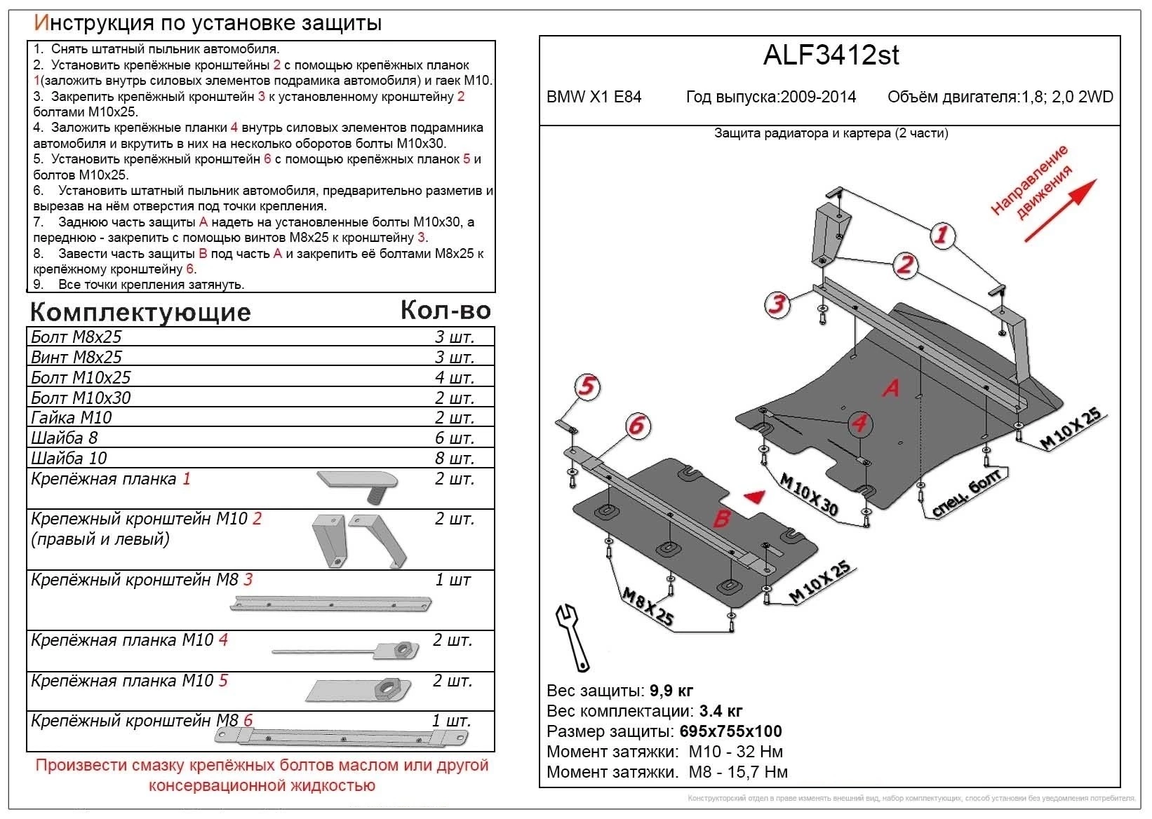 Защита радиатора и картера (2 части) для BMW X1 I (E84) Рестайлинг