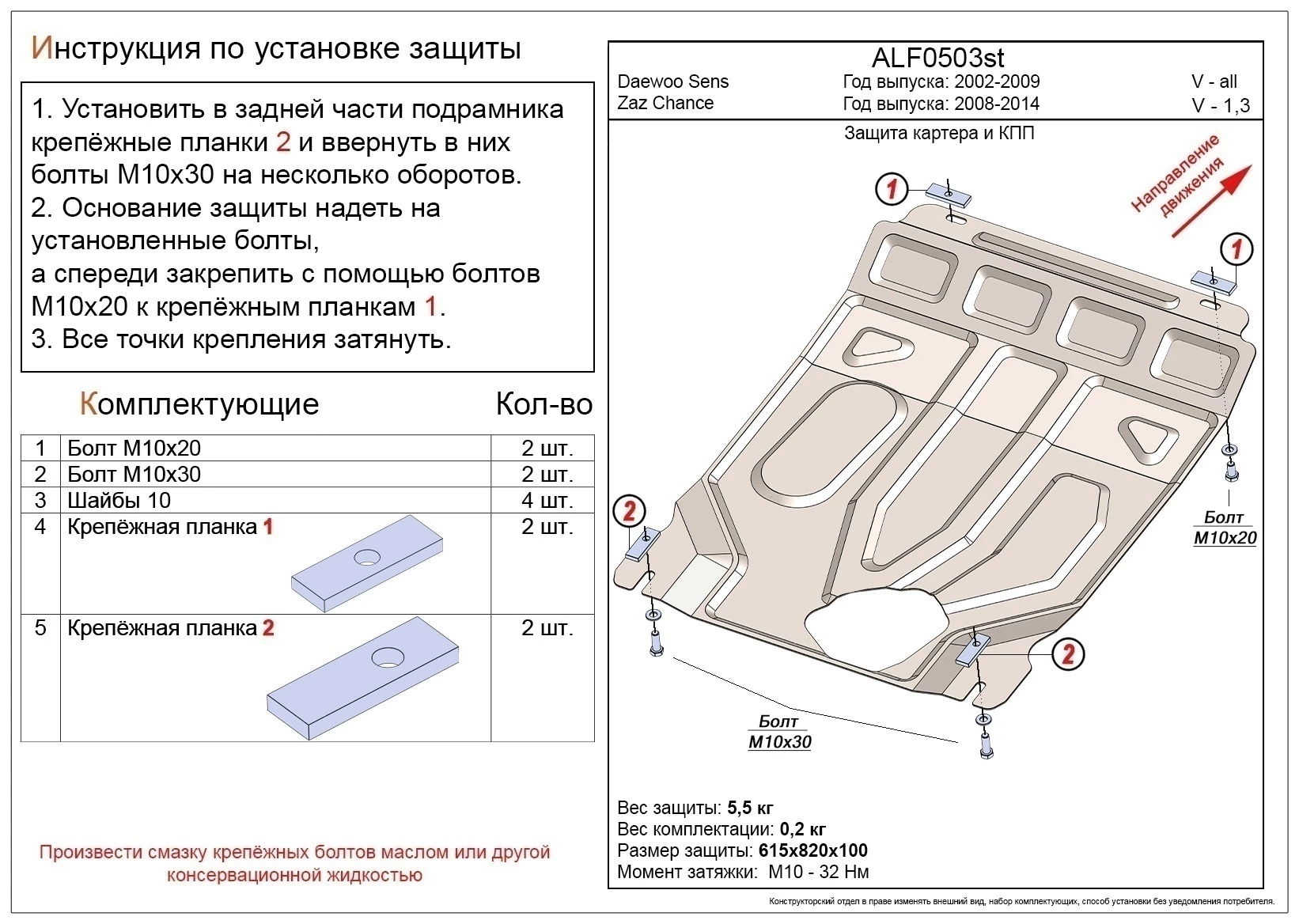 Защита картера и КПП для Daewoo Sens I