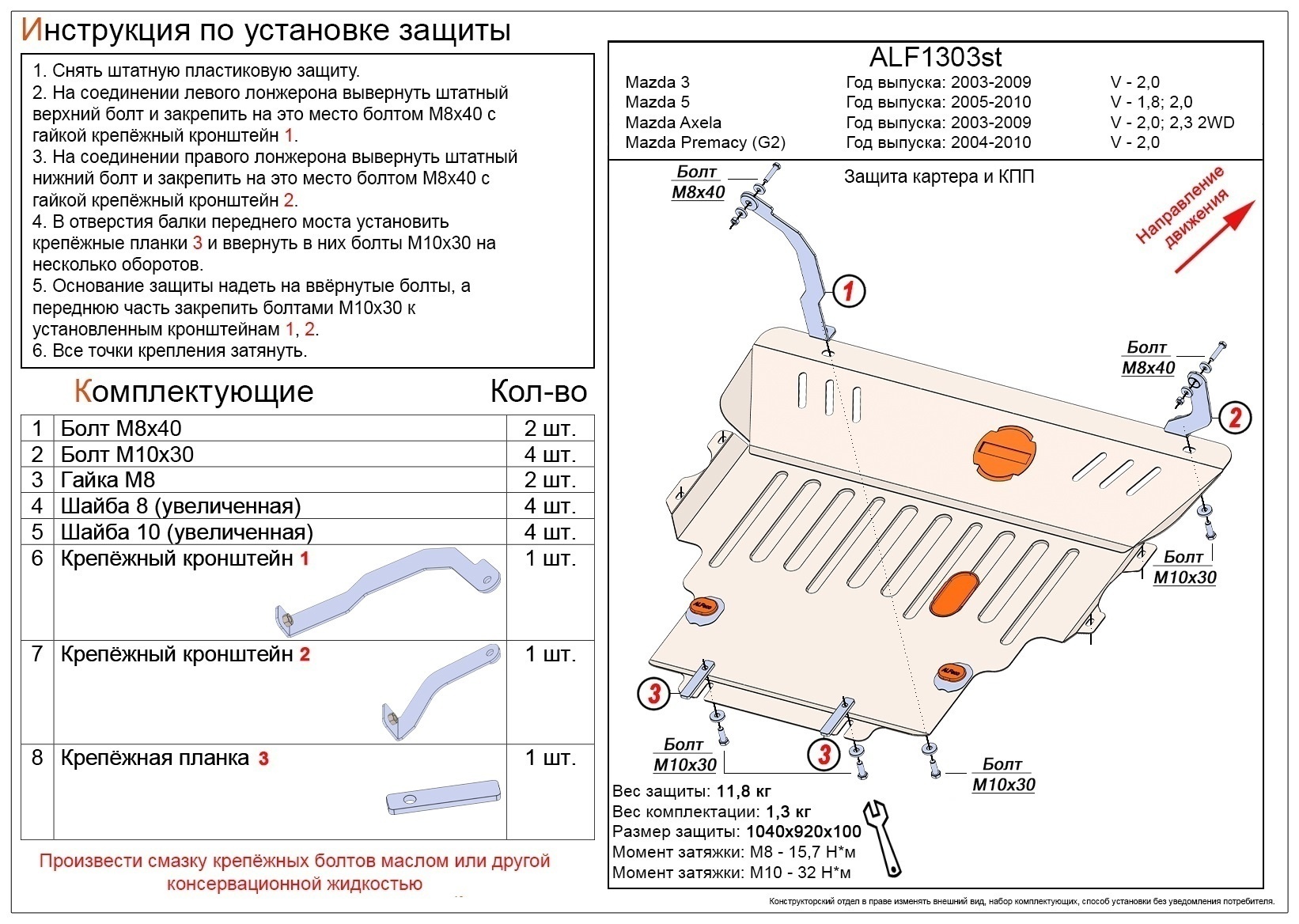 Защита картера и КПП для Mazda Premacy II (CR)