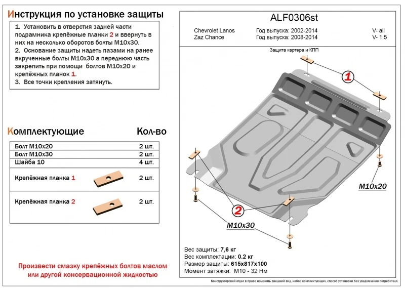 Защита картера и КПП для Chevrolet Lanos I  Alfeco ALF0306AL4