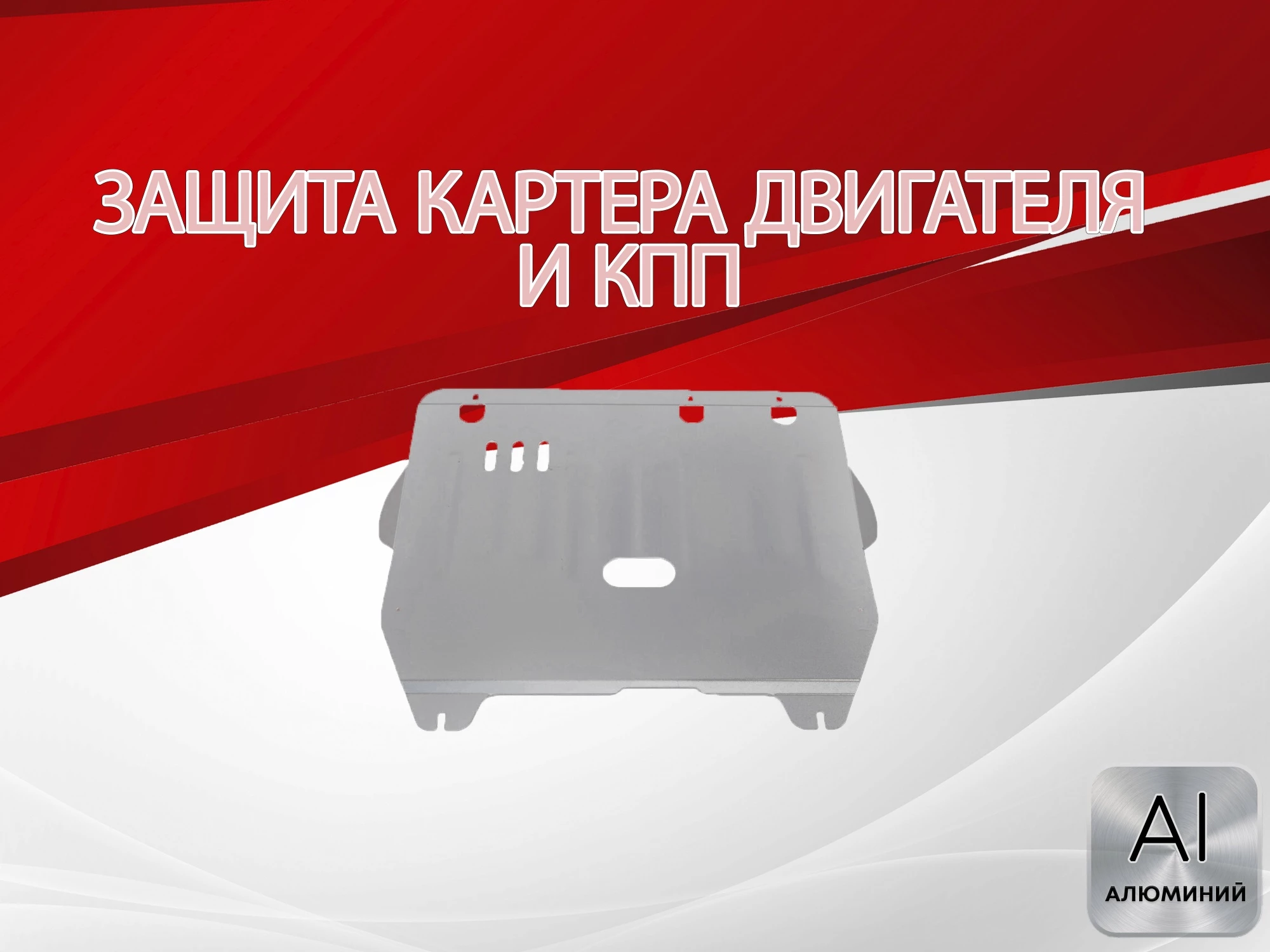 Защита картера и КПП для Citroen C5 II
